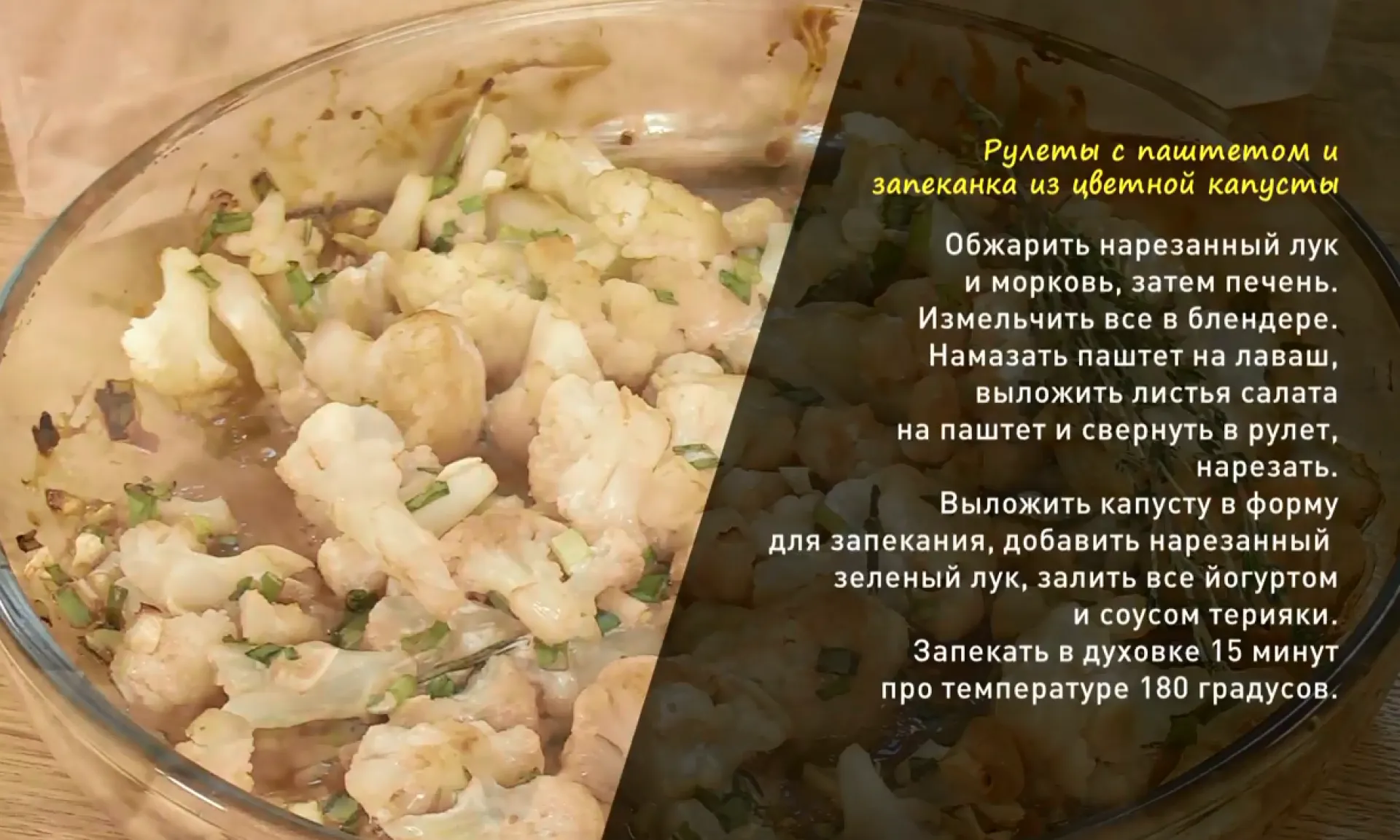 «Утренний канал»: готовим рулеты с куриным паштетом и запеканку из цветной капусты