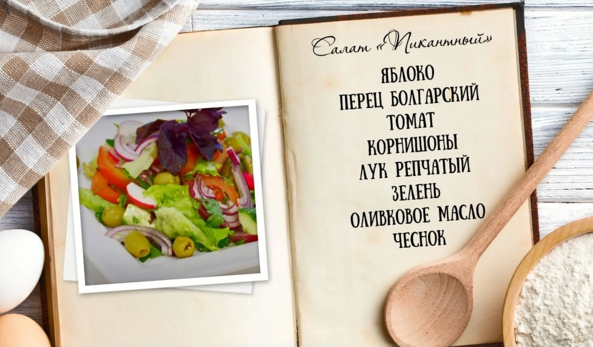 «Утренний канал» - салат с яблоком и болгарским перцем