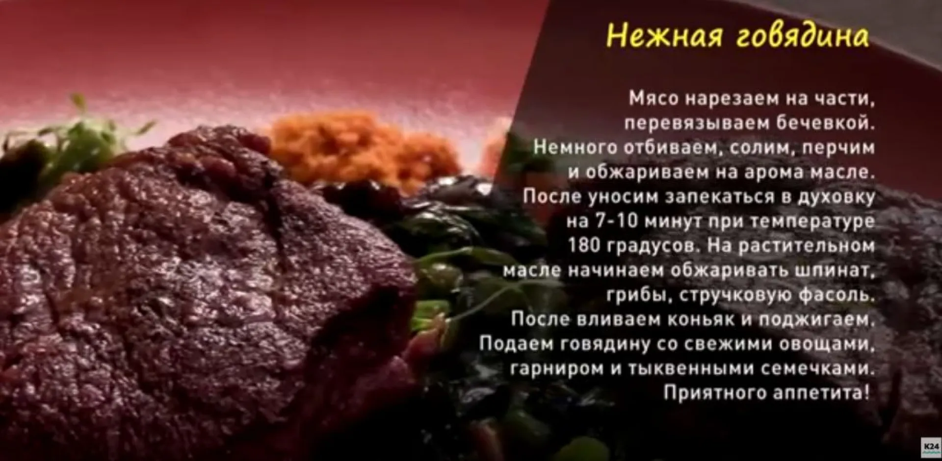 «Утренний канал»: готовим «Нежную говядину»