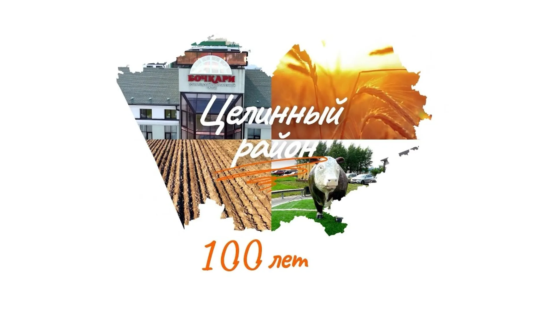 Целинному району – 100 лет