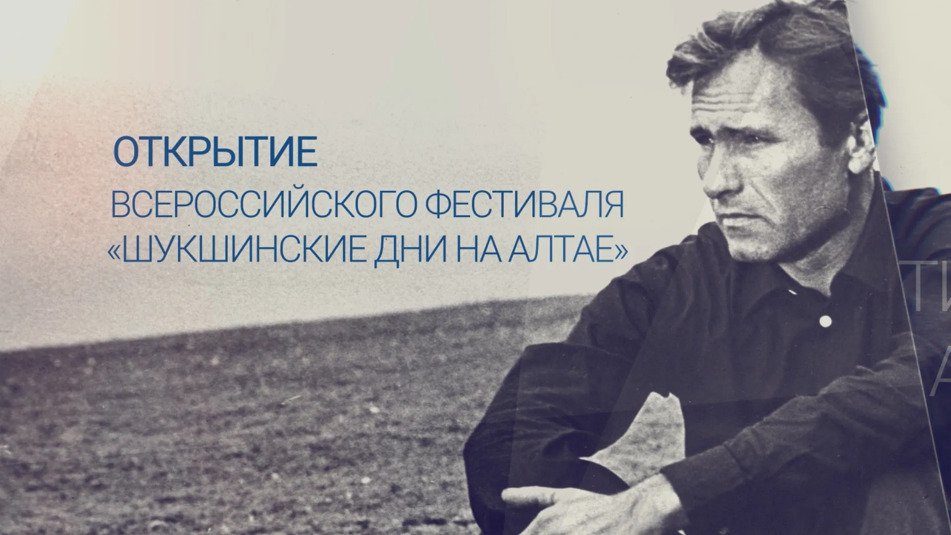 Прямая трансляция торжественной церемонии открытия «Шукшинских дней на Алтае — 2022» Прямая трансляция торжественной церемонии открытия «Шукшинских дней на Алтае — 2022»