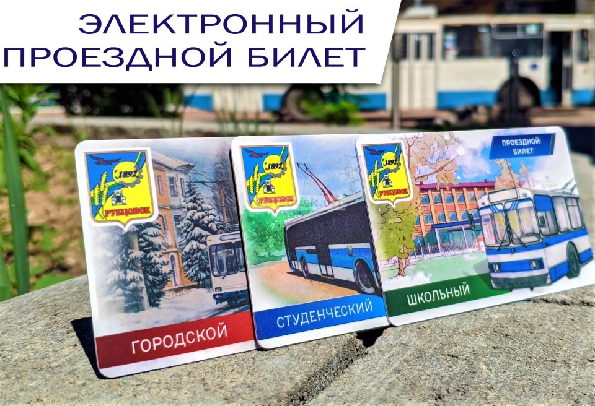 Бумажные проездные отменят в троллейбусах Рубцовска