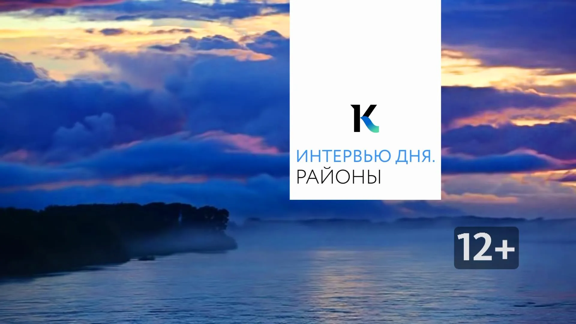 «Интервью дня: районы»: Николай Губерт