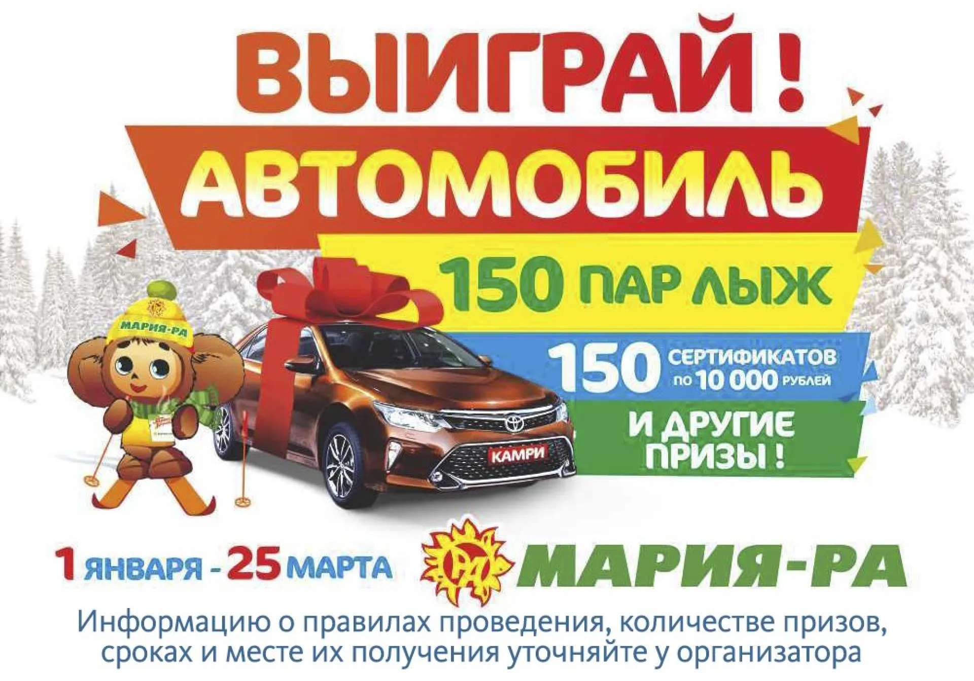 Финальный розыгрыш от компании «Мария-Ра» 
