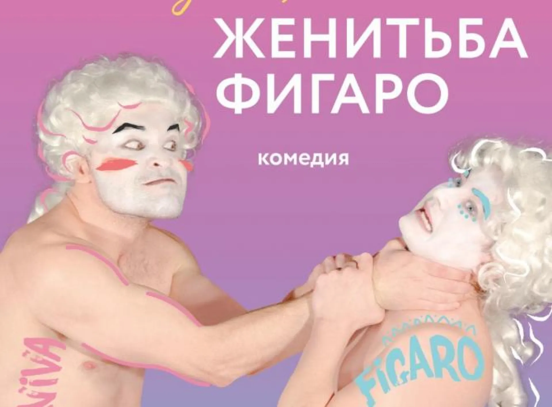 Многоходовую комедию о женитьбе Фигаро покажут в Молодежном театре Алтая