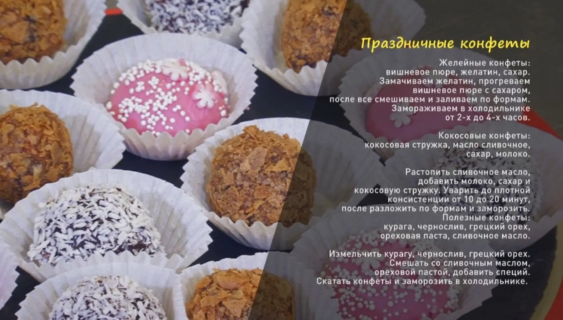 «Утренний канал»: конфеты