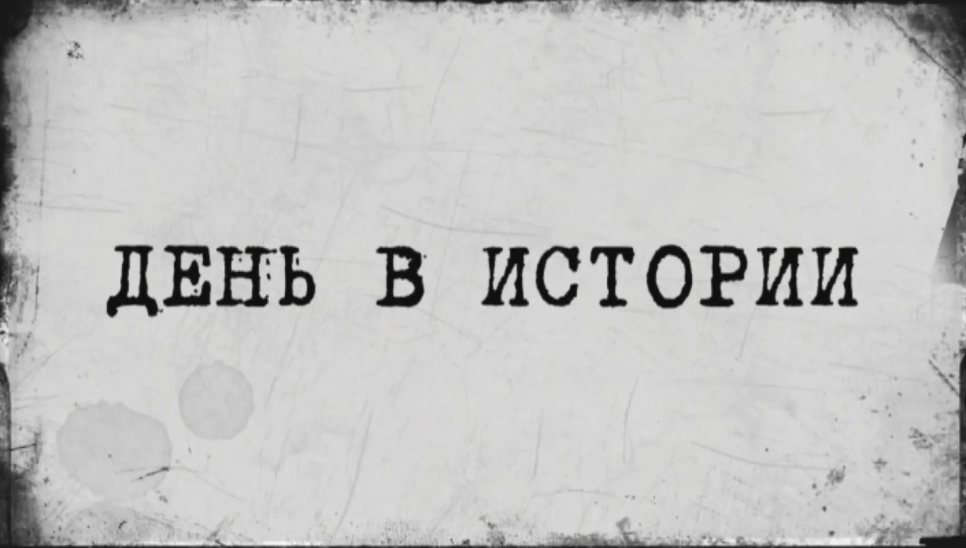 «День в истории» - 7 июля «День в истории» - 7 июля