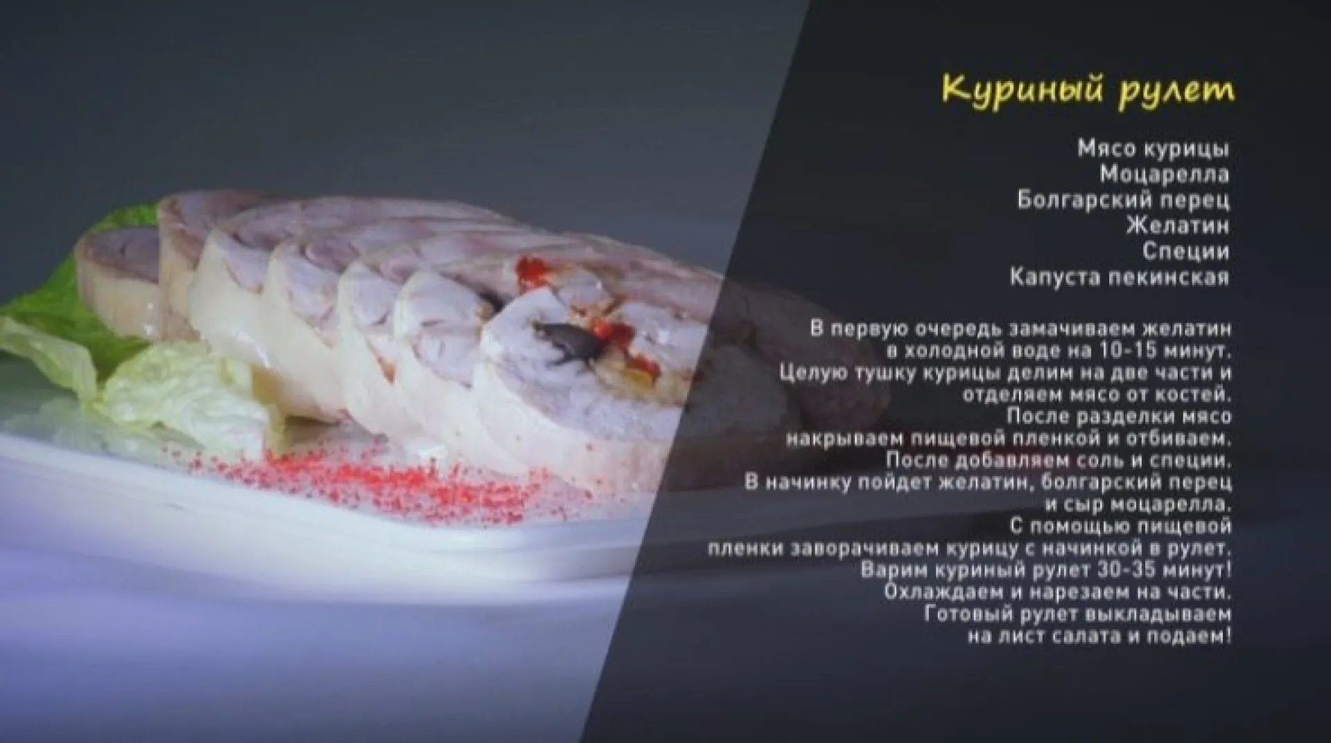 «Утренний канал»: готовим куриный рулет «Утренний канал»: готовим куриный рулет