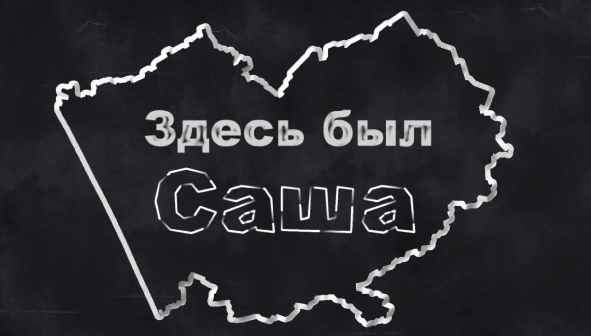 «Здесь был Саша»: Рубцовск. Часть 2