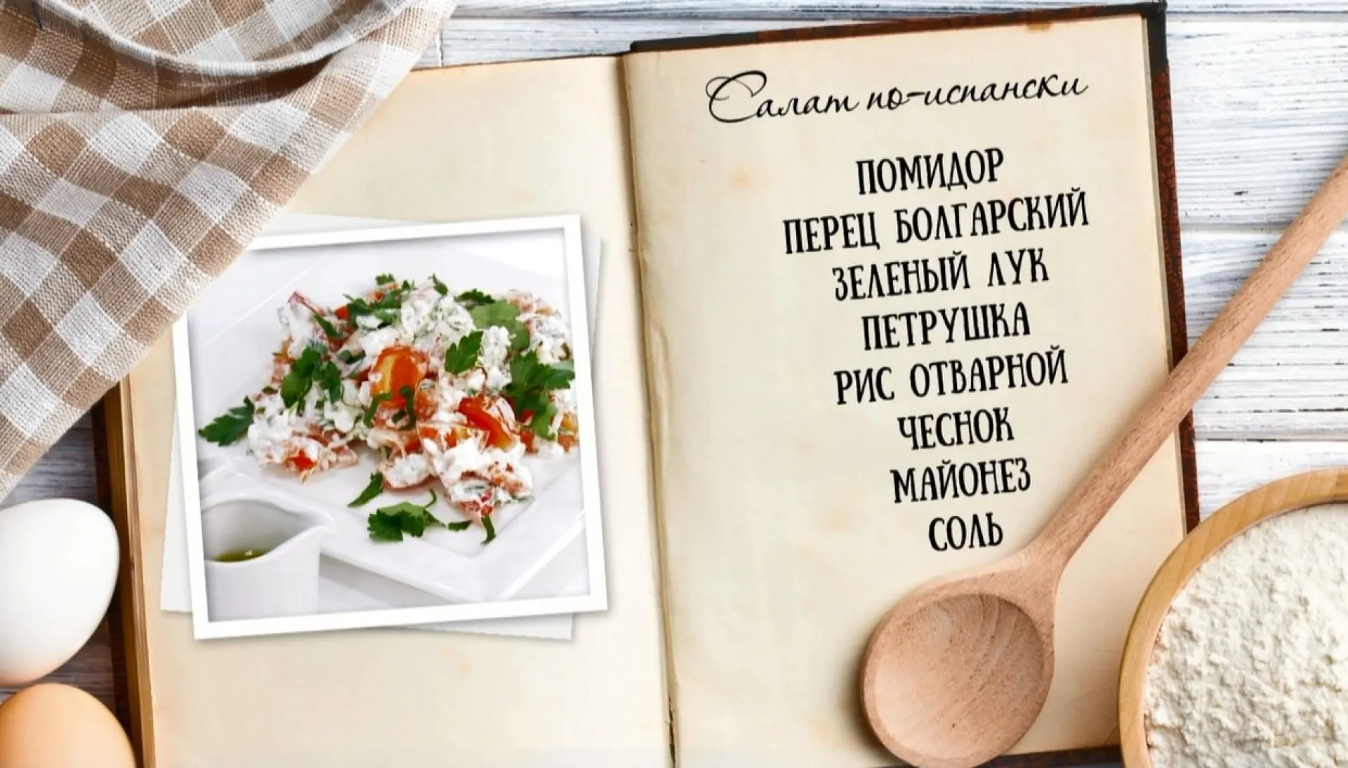 «Утренний канал» - салат по-испански