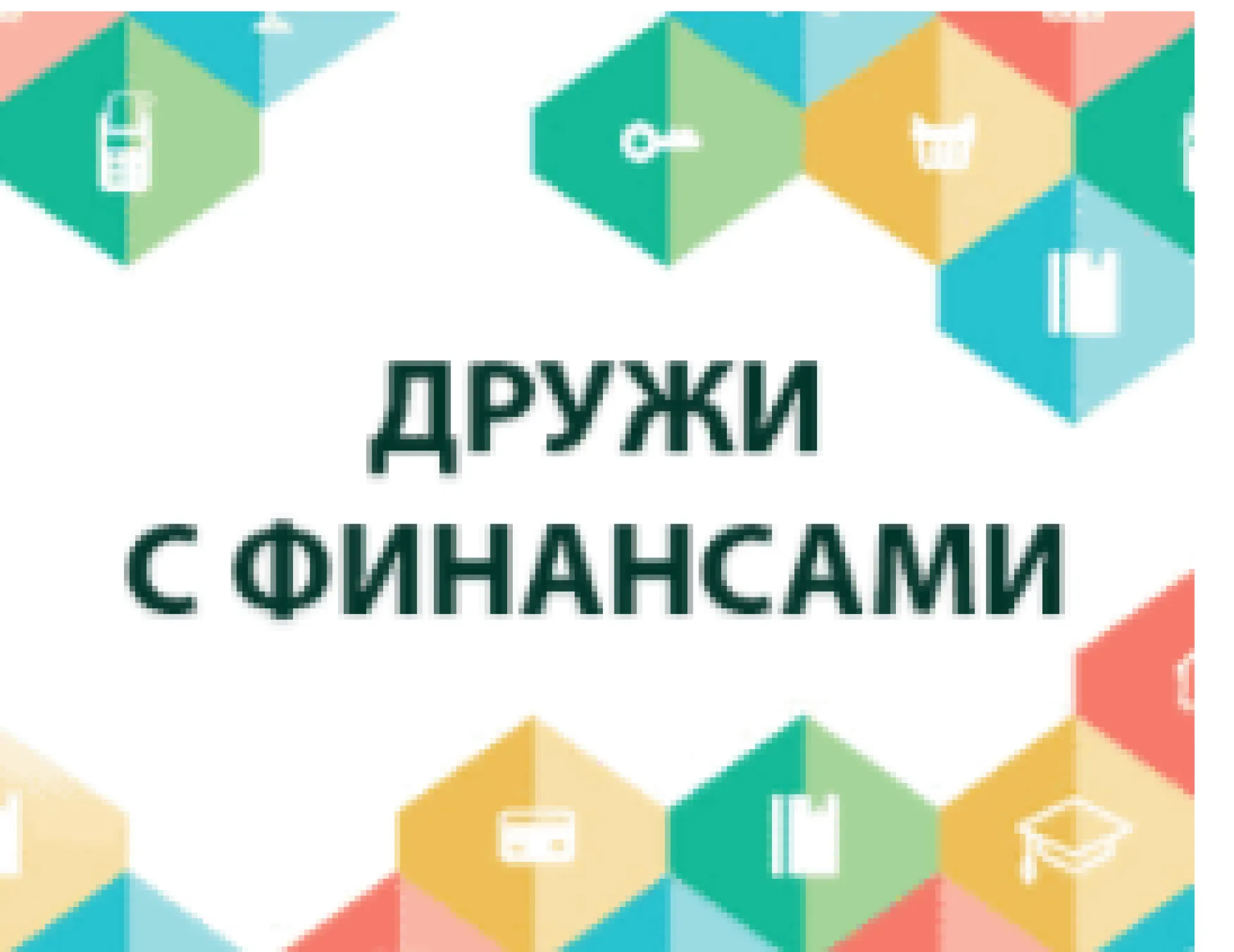 Телеканал «Катунь 24» приглашает принять участие в бесплатном вебинаре на тему «Безопасный перевод денежных средств: как защититься от мошенников при использовании банковских карт» 