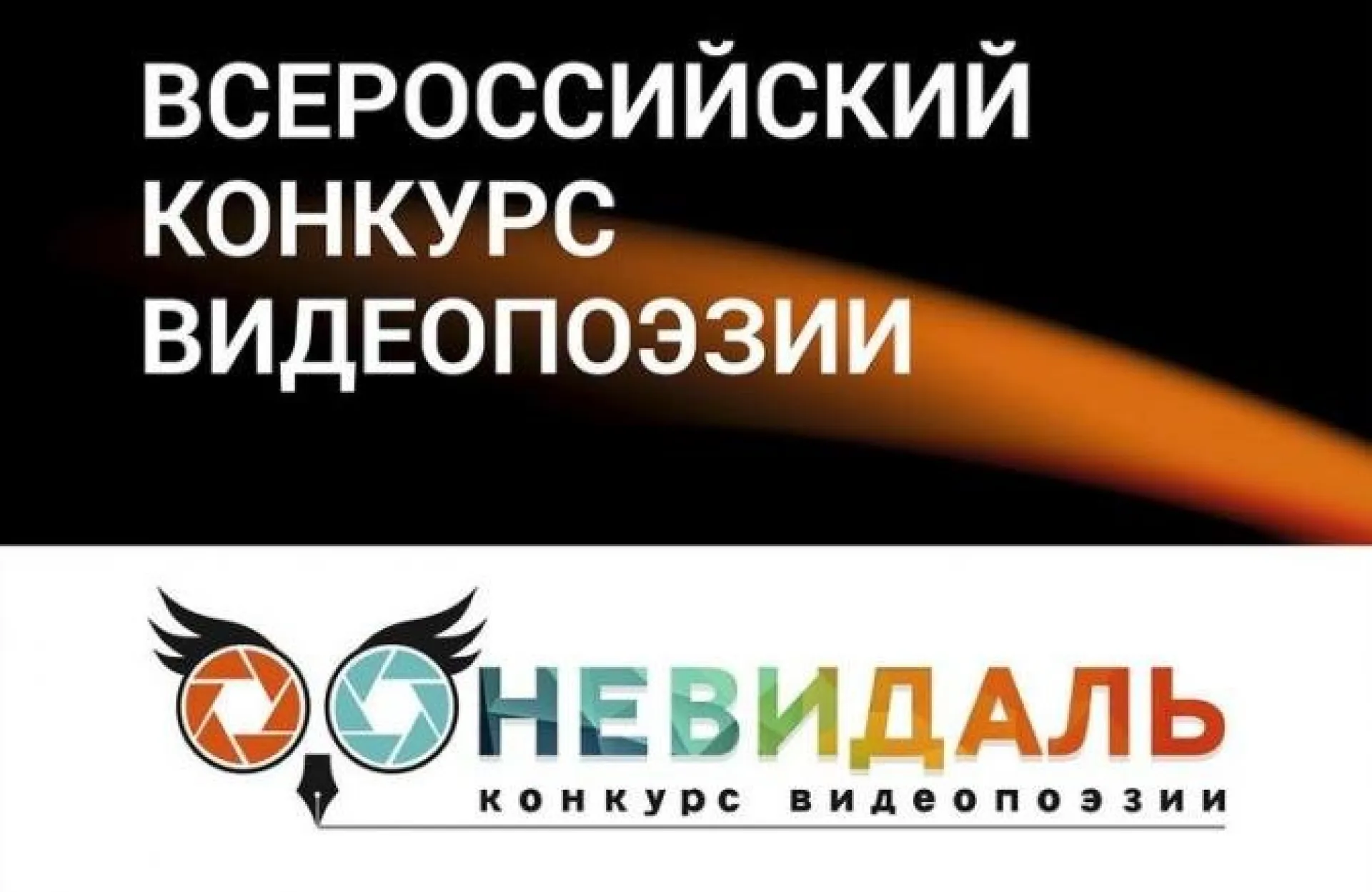 Всероссийский конкурс видеопоэзии «Невидаль» принимает авторские заявки