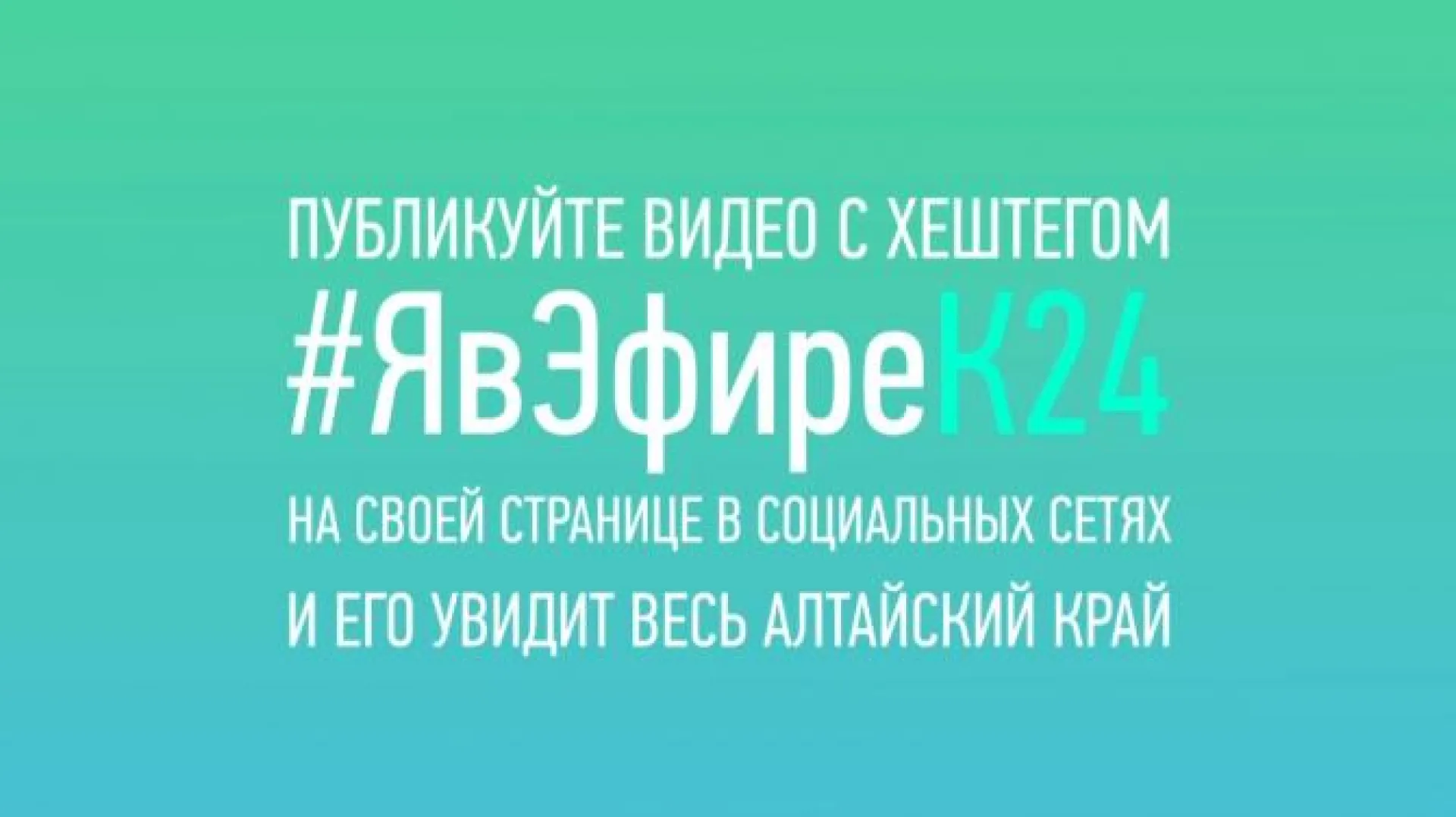 Телеканал «Катунь 24» запустил новый проект #ЯвЭфиреК24