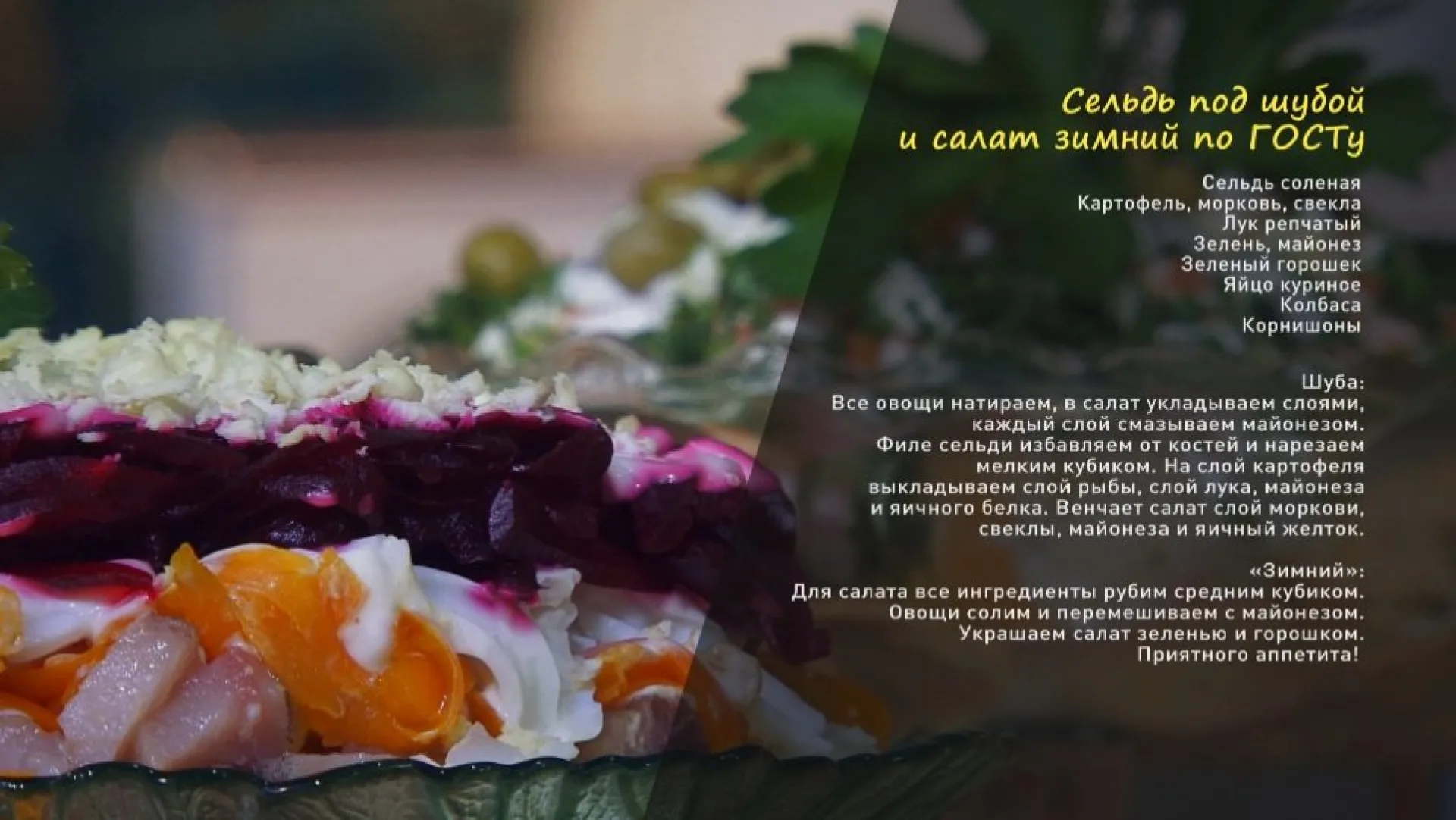 «Утренний канал»: селедочка под шубой и салат «Зимний»