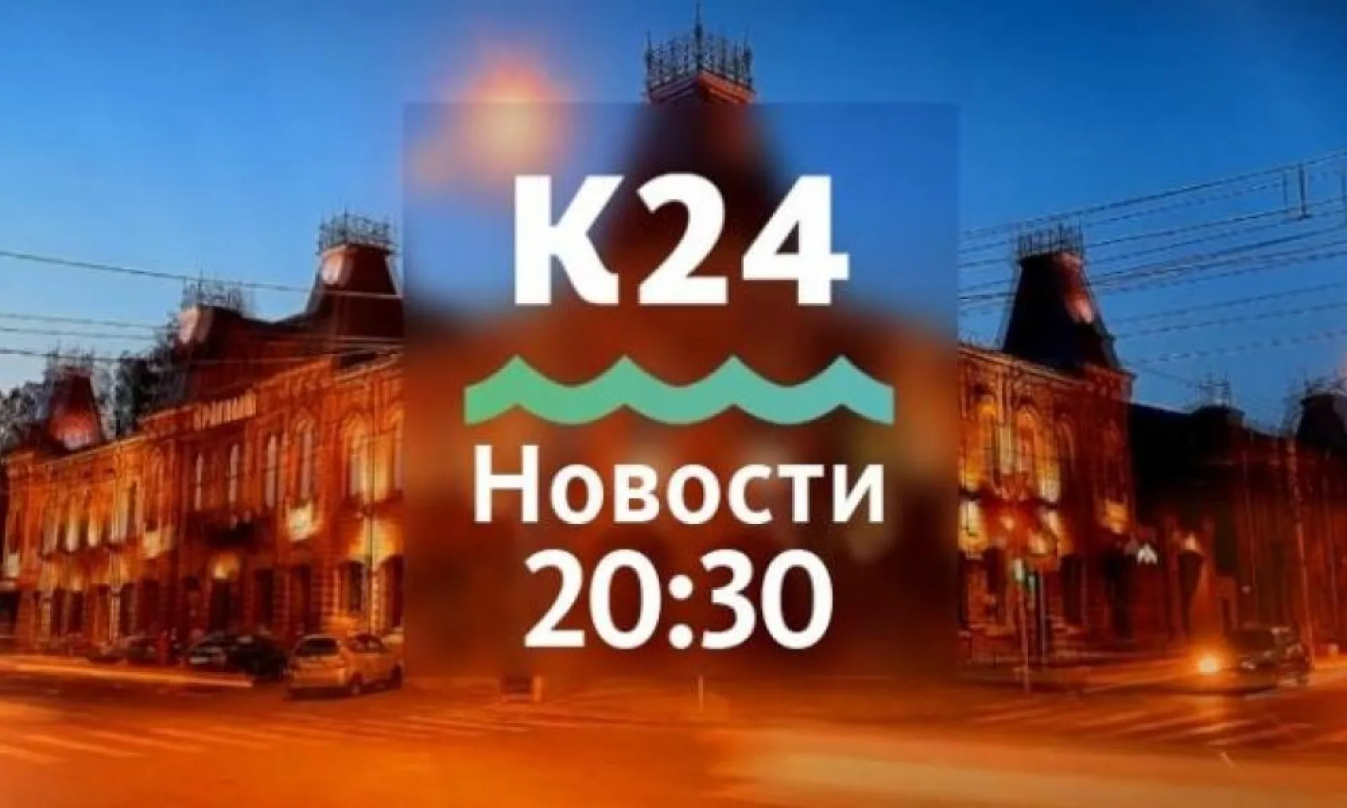 Выпуск новостей в 20:30, 10 июня