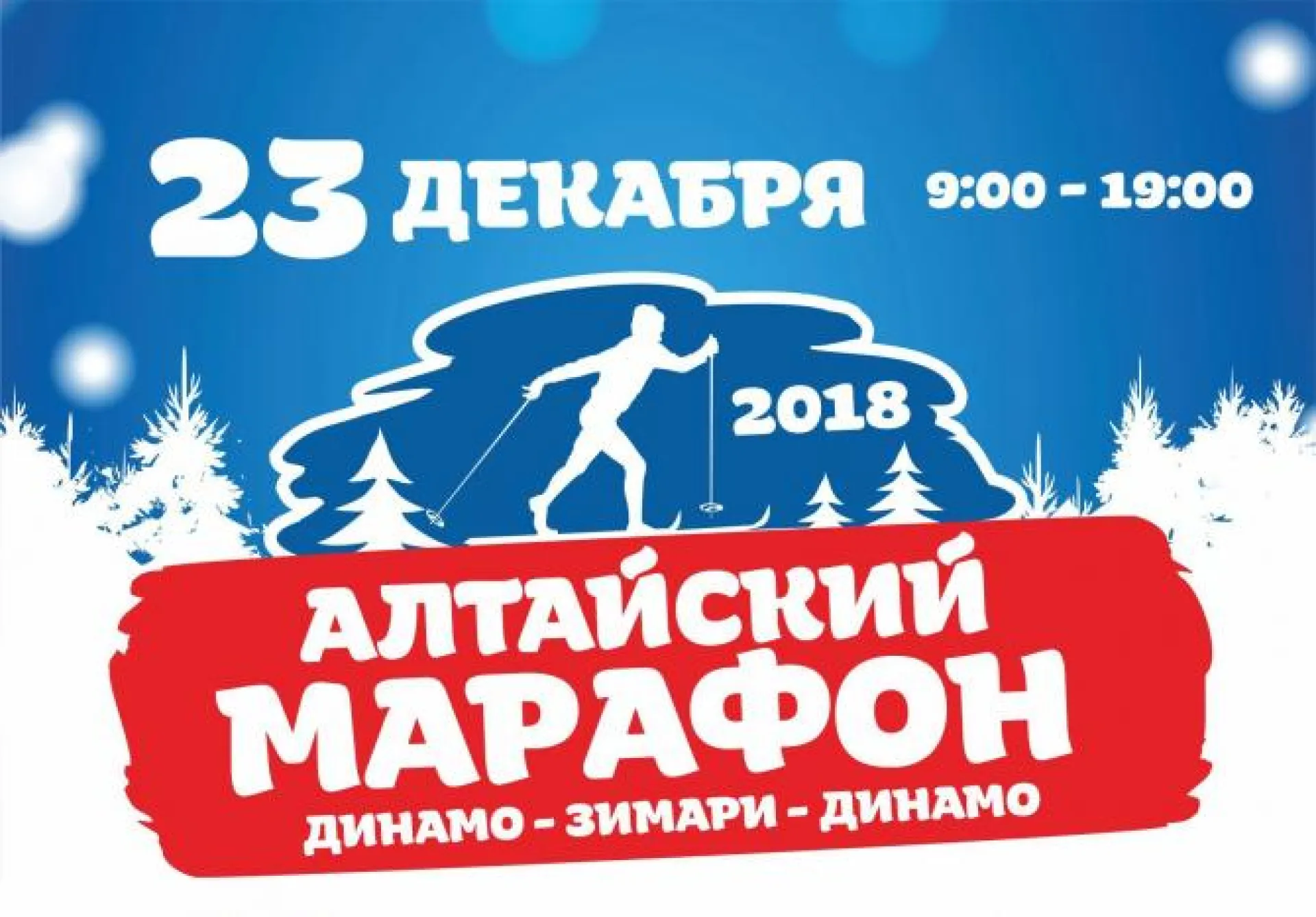 Компания «Мария-Ра» приглашает на Алтайский марафон – 50 км свободным стилем