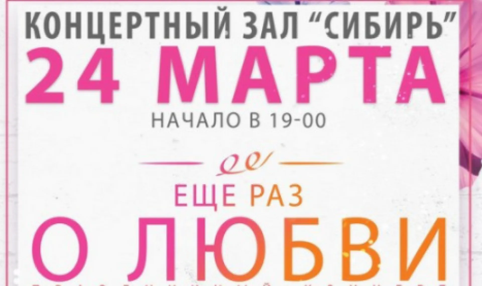 «Еще раз о любви»: большой концерт пройдет в Барнауле «Еще раз о любви»: большой концерт пройдет в Барнауле