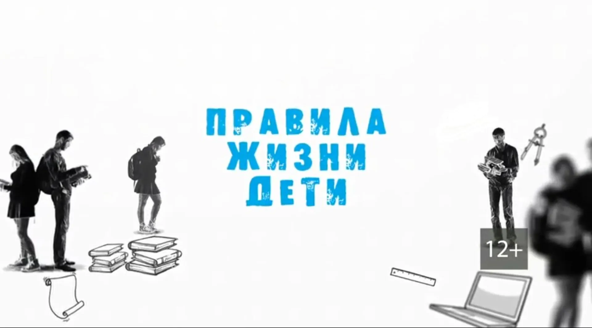 «Правила жизни. Дети»: Что разведуют военные разведчики?