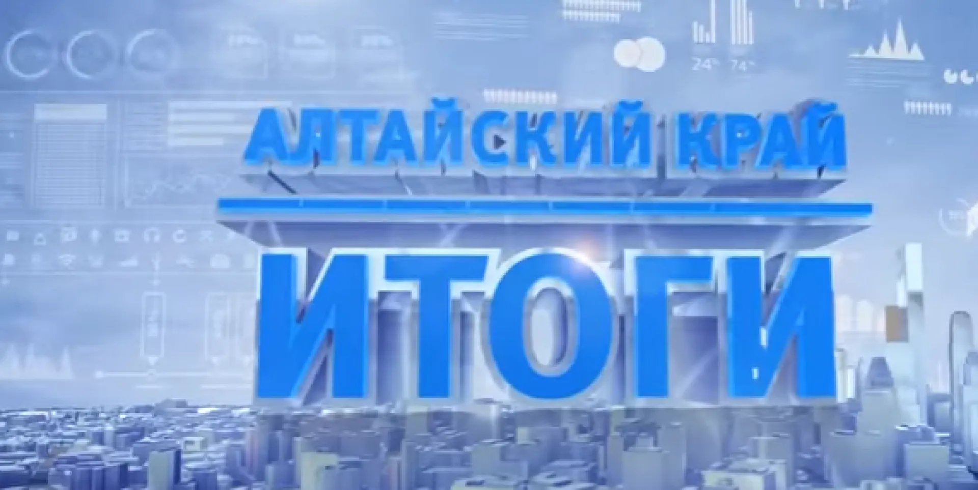 Фильм к докладу губернатора Александра Карлина 