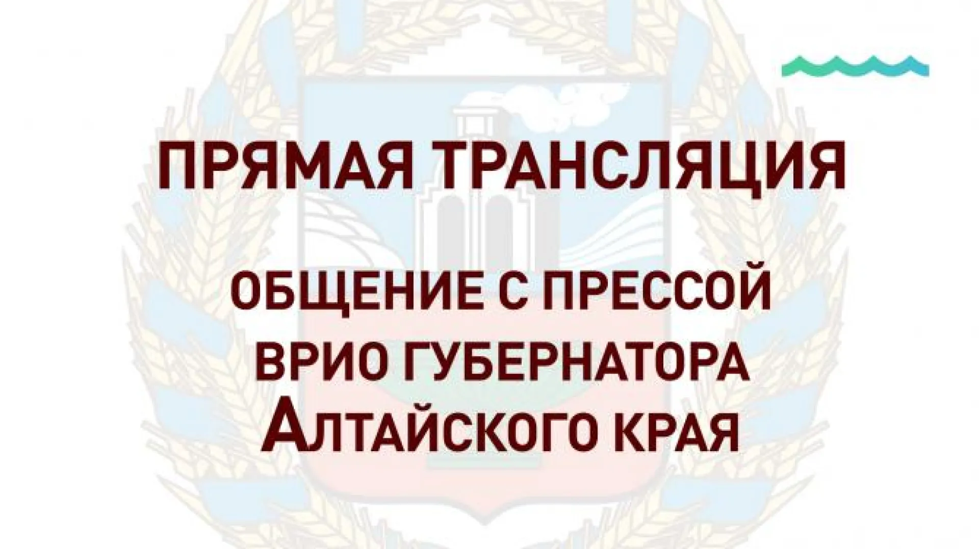 Запись прямой трансляции общения врио губернатора Алтайского края с прессой Запись прямой трансляции общения врио губернатора Алтайского края с прессой