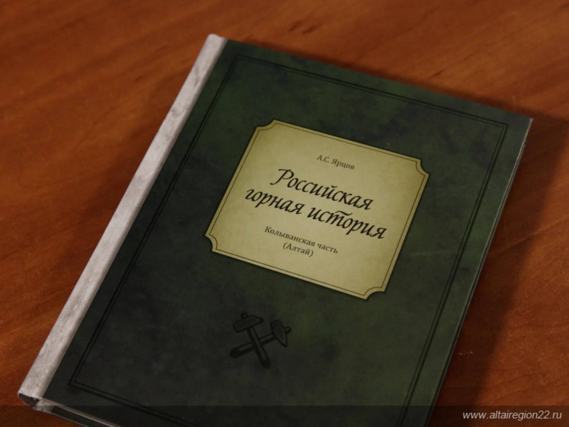 Книга, посвященная горному делу на Алтае, вышла в Екатеринбурге Книга, посвященная горному делу на Алтае, вышла в Екатеринбурге