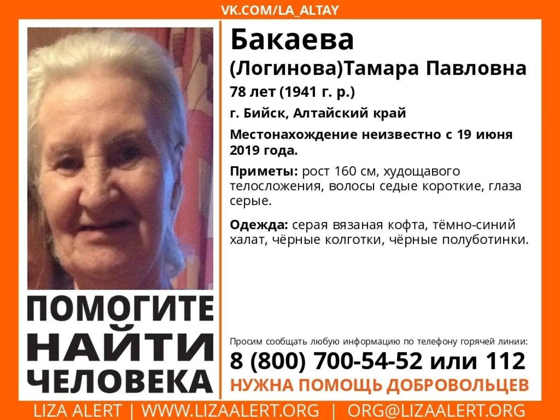 Волонтёры разыскивают пропавшую пенсионерку Алтайского края Волонтёры разыскивают пропавшую пенсионерку Алтайского края