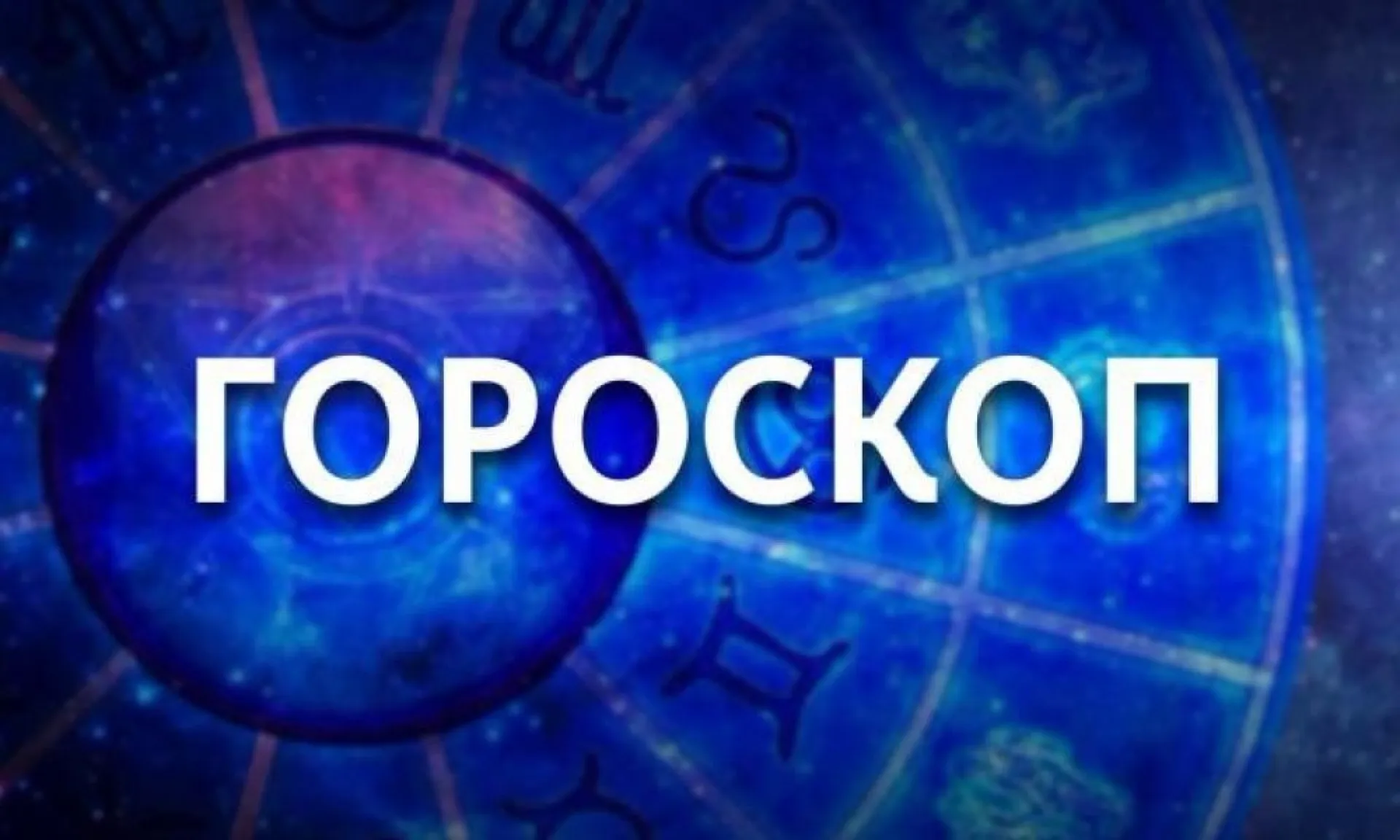 День, когда эмоции берут верх над логикой, и день, когда звёзды советуют готовиться к любым неожиданностям. Гороскоп на неделю с 4 по 10 декабря День, когда эмоции берут верх над логикой, и день, когда звёзды советуют готовиться к любым неожиданностям. Гороскоп на неделю с 4 по 10 декабря