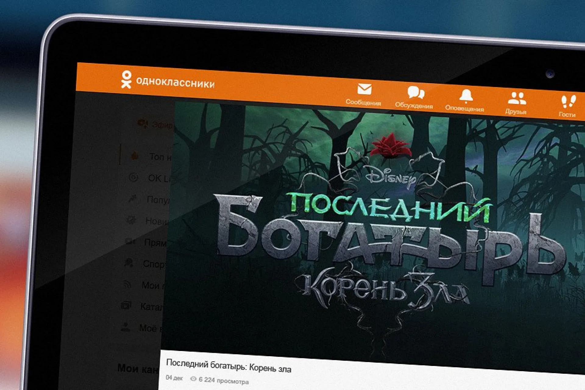 Disney и «Одноклассники» представляют первый тизер-трейлер фильма «Последний богатырь: Корень зла» Disney и «Одноклассники» представляют первый тизер-трейлер фильма «Последний богатырь: Корень зла»