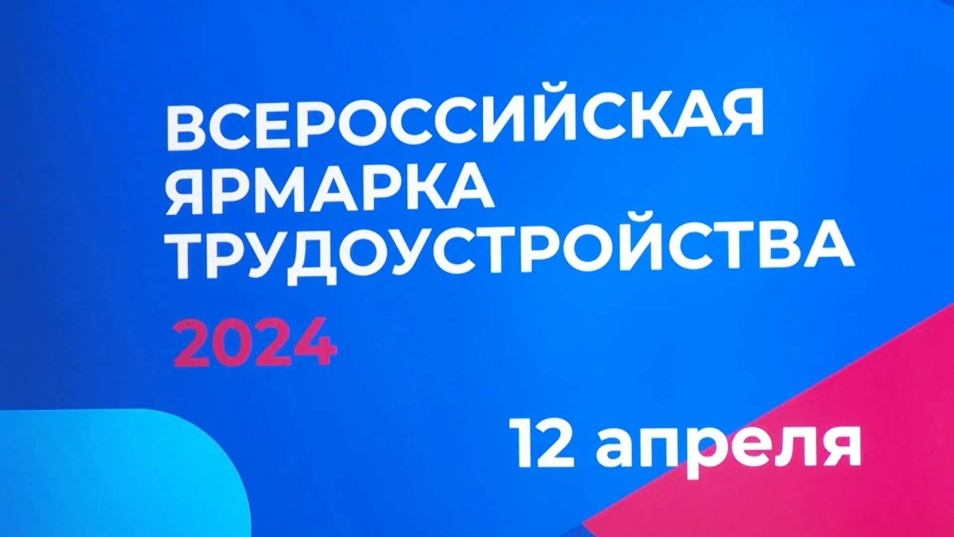 Специальный репортаж: Всероссийская ярмарка трудоустройства