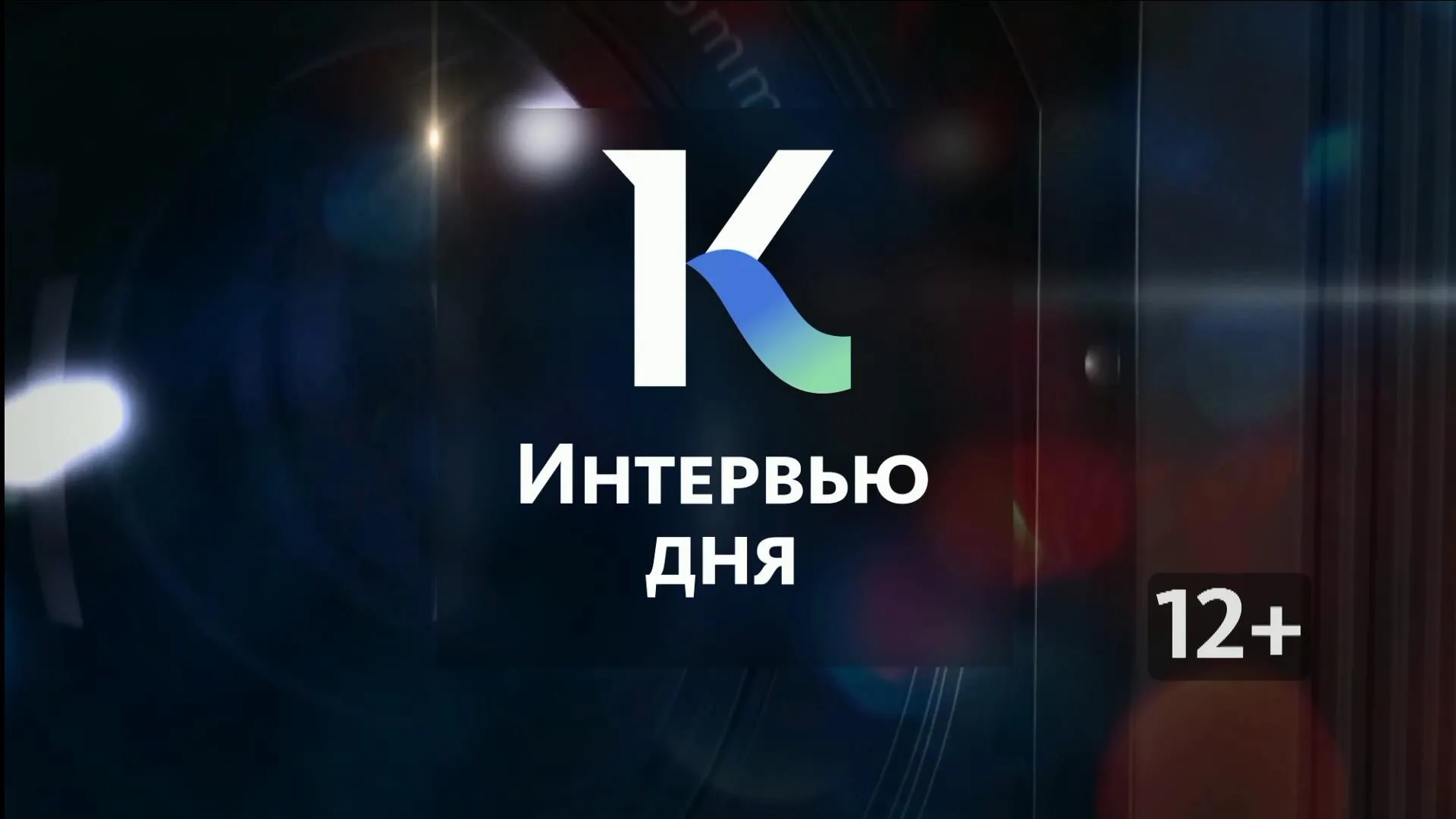 «Интервью дня»: о передвижных медицинских диагностических комплексах