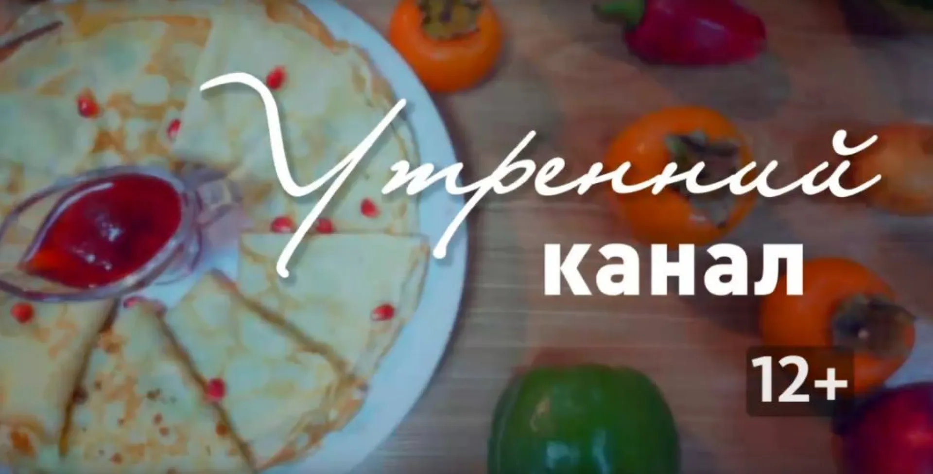 «Утренний канал»: готовим тосты с тунцом