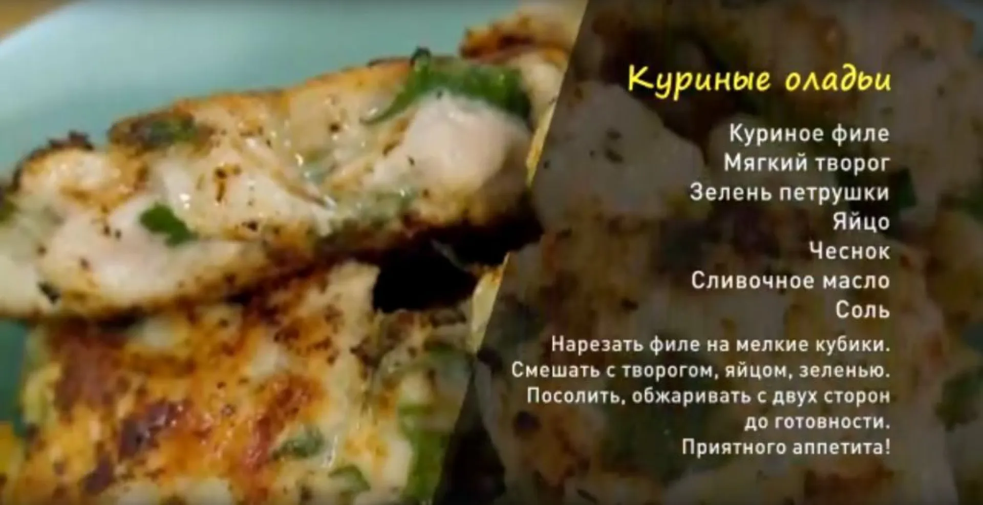 «Утренний канал»: оладьи из курочки