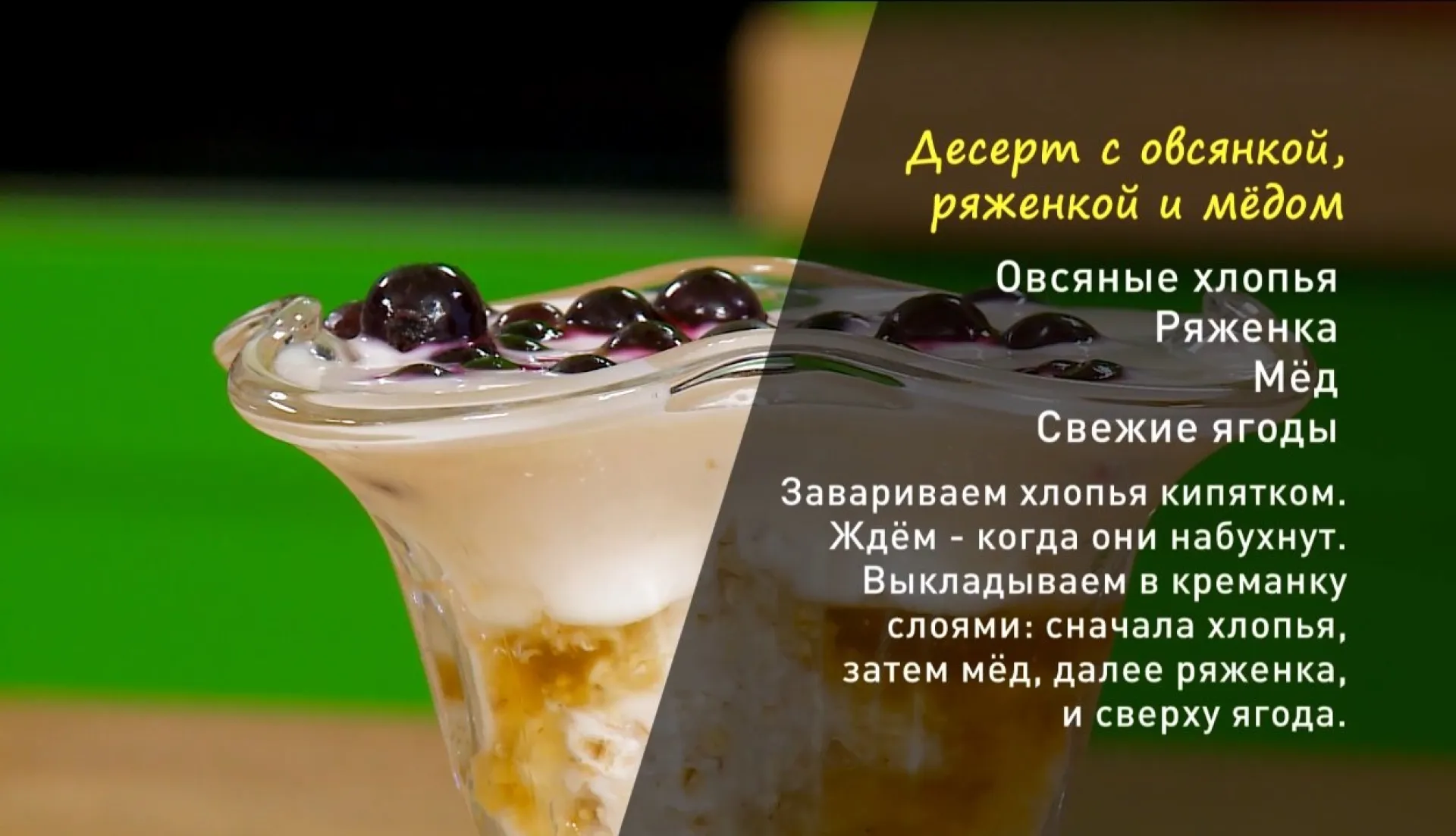 «Утренний канал»: готовим десерт с овсянкой, ряженкой и мёдом