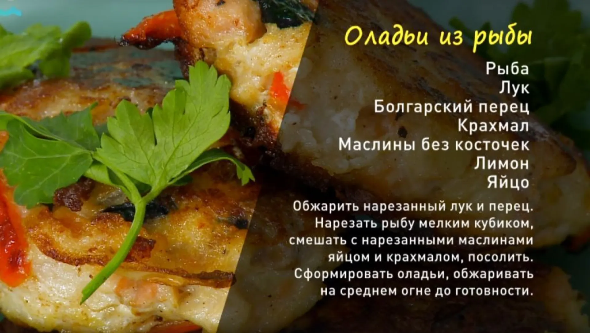 «Утренний канал»: готовим рыбные оладьи 