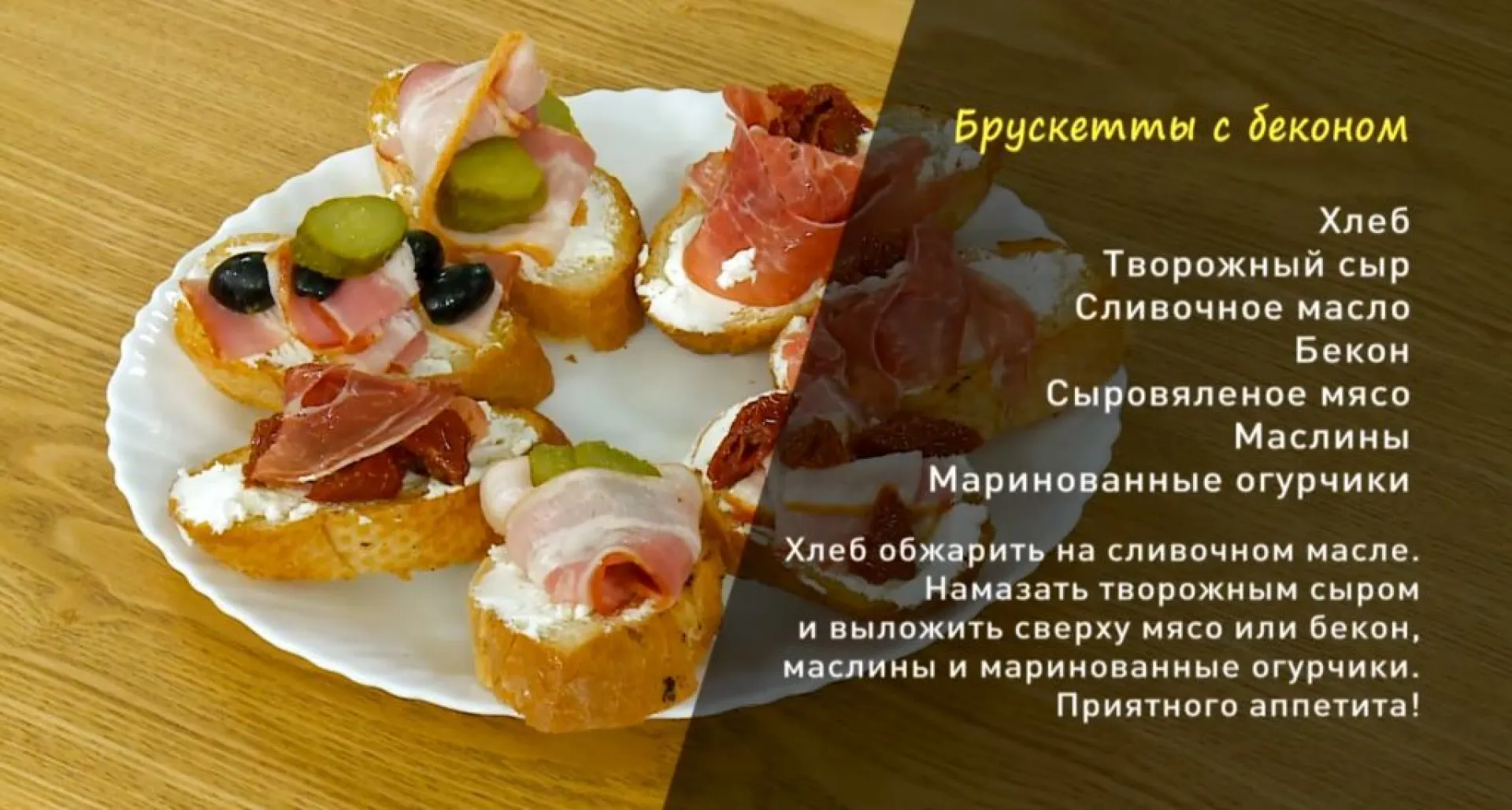 «Утренний канал»: готовим аппетитные брускетты с творожным кремом, беконом и маринованным огурчиком