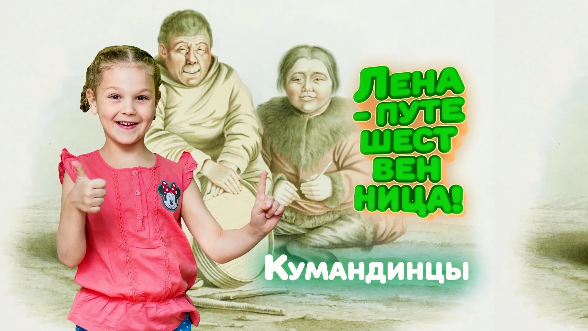 «Лена-путешественница»: кумандинцы