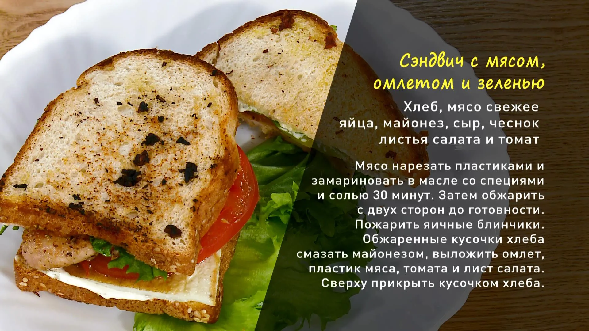 «Утренний канал»: готовим сэндвич с мясом, омлетом и зеленью