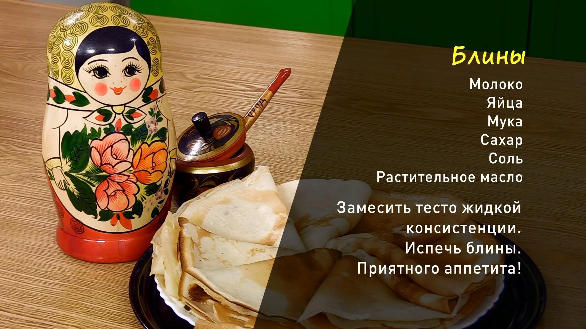 «Утренний канал»: готовим традиционные русские блинчики