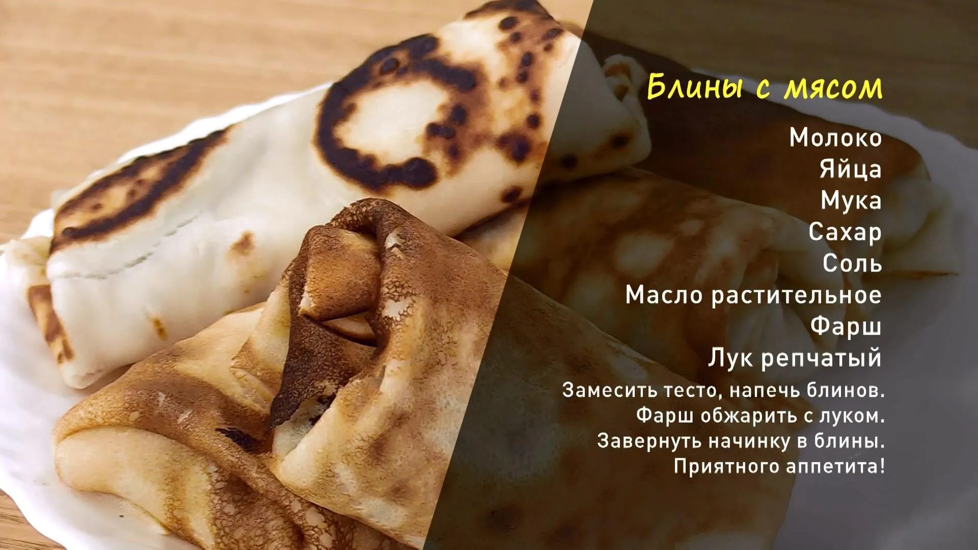 «Утренний канал»: готовим фаршированные мясом блинчики