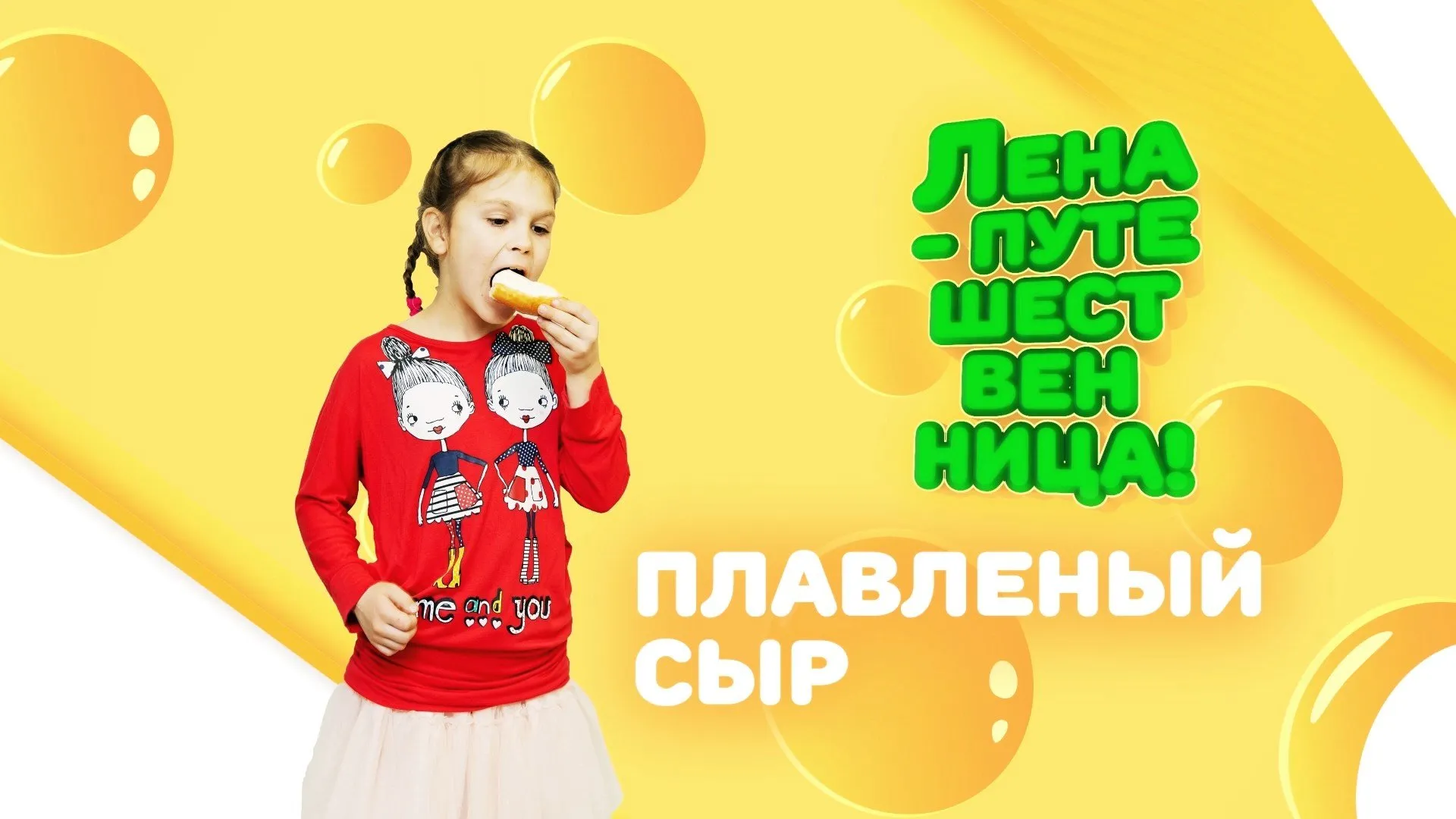 «Лена-путешественница»: как сделать плавленый сыр?