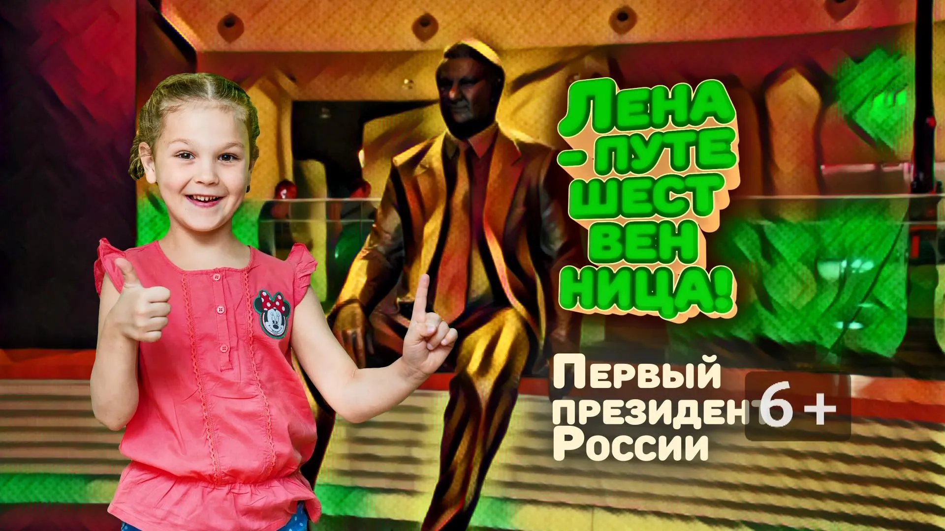 «Лена-путешественница»: первый президент России