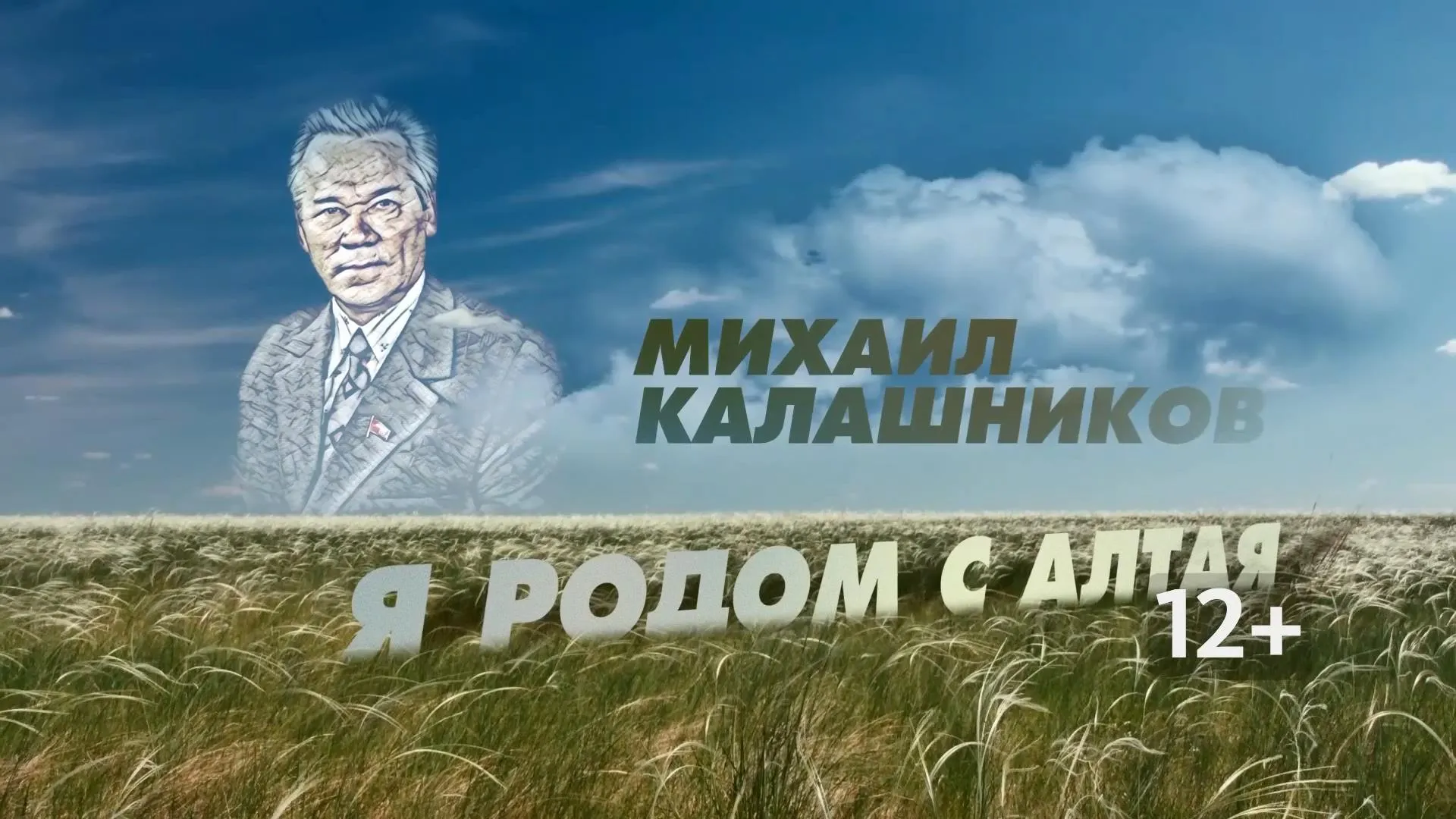 Михаил Калашников - Я родом с Алтая