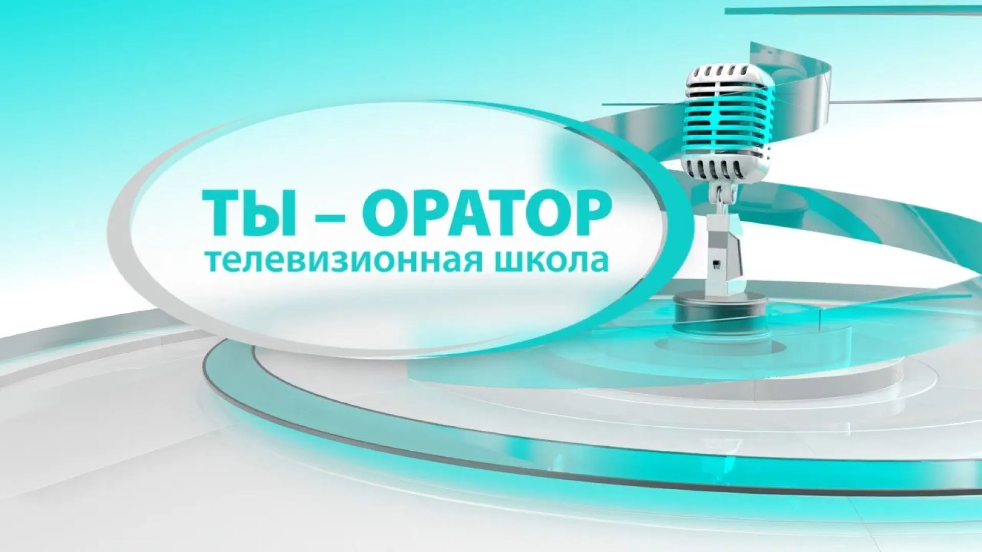 «Ты – оратор»: сезон 1, серия 2