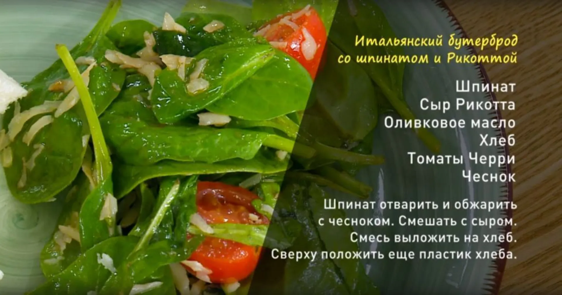 «Утренний канал»: готовим бутерброды со шпинатом и сыром рикотта
