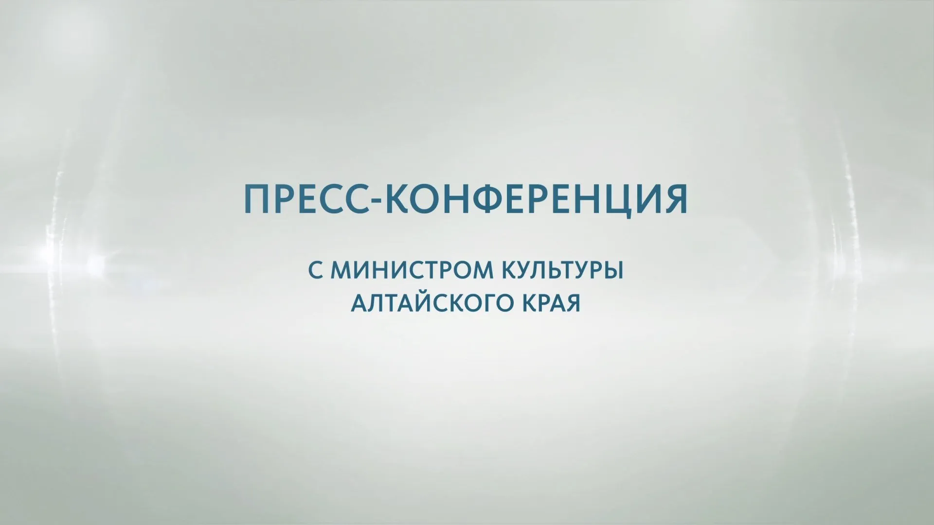 Пресс-конференция с министром культуры Алтайского края Еленой Безруковой
