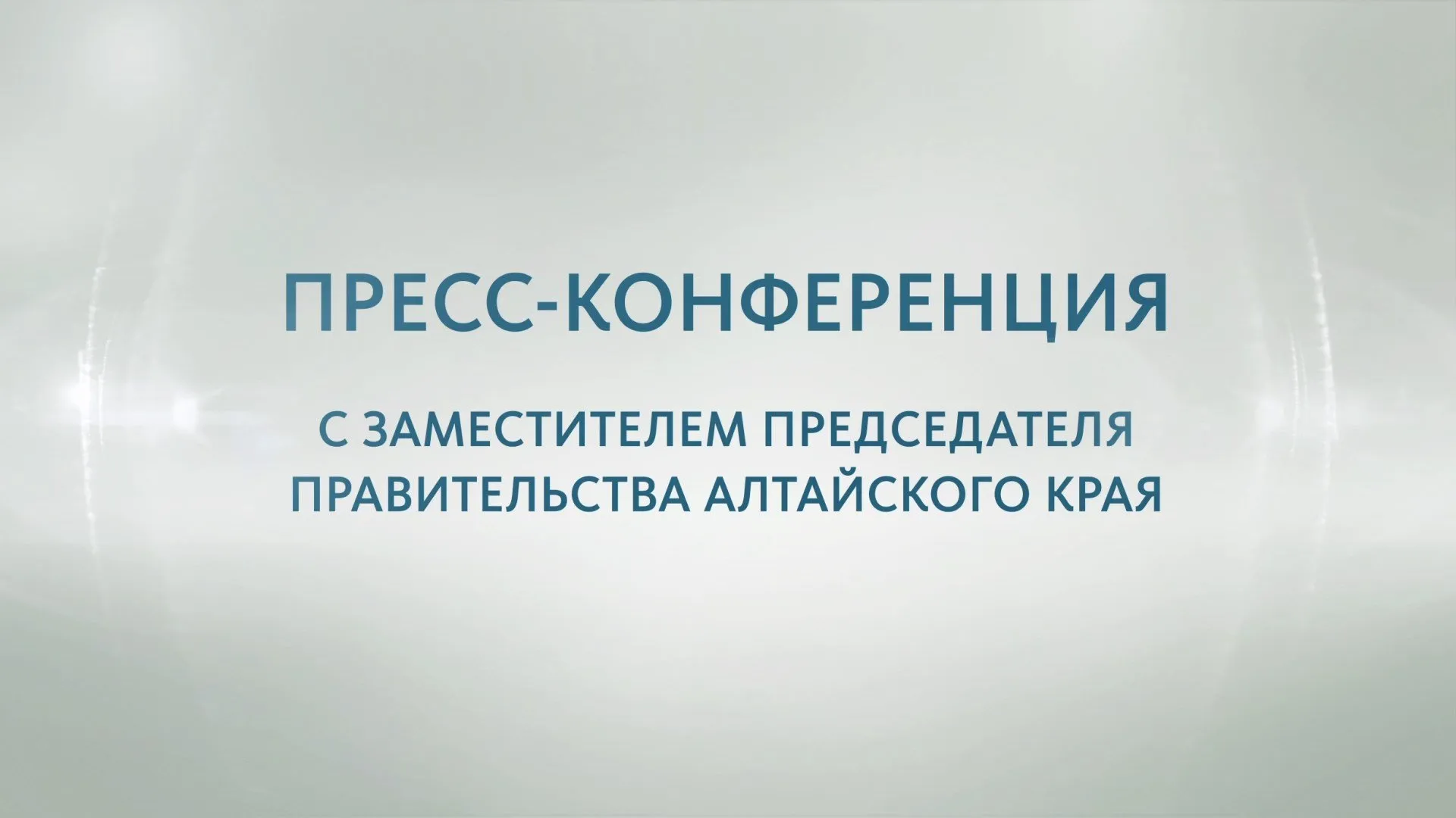 Пресс-конференция с заместителем председателя правительства Алтайского края Александром Лукьяновым