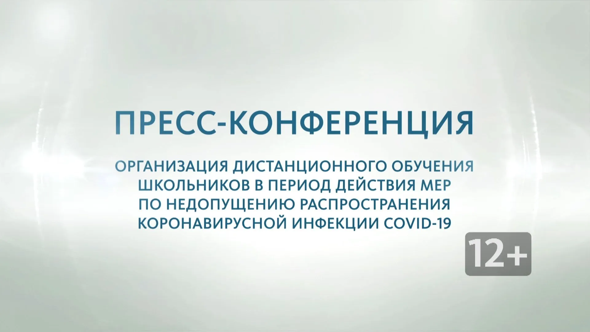 Пресс-конференция с министром образования и науки Алтайского края Максимом Костенко