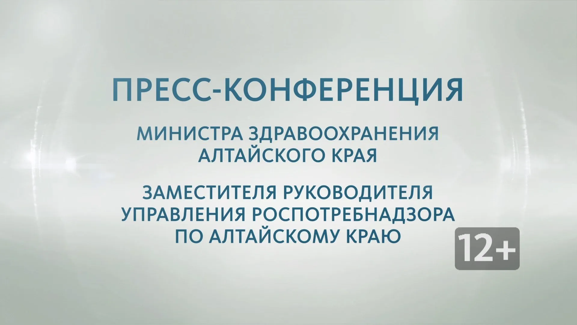 Запись пресс-конференции с Александром Климиным  и Александром Евстигнеевым  по вопросам поддержки промышленности и предпринимательства в Алтайском крае