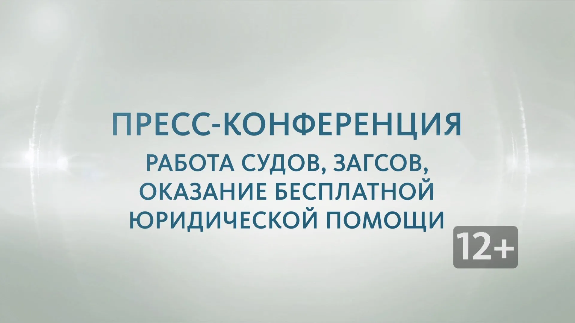 Запись пресс-конференции с начальником управления юстиции Алтайского края Оксаной Грохотовой