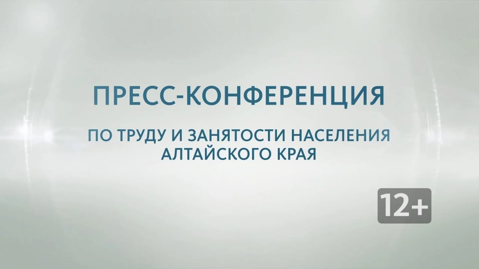 Запись пресс-конференции с Надеждой Капурой и Еленой Чувашовой по труду и занятости населения Алтайского края